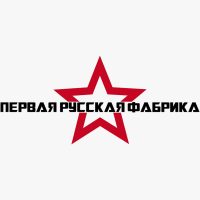 Первая русская фабрика